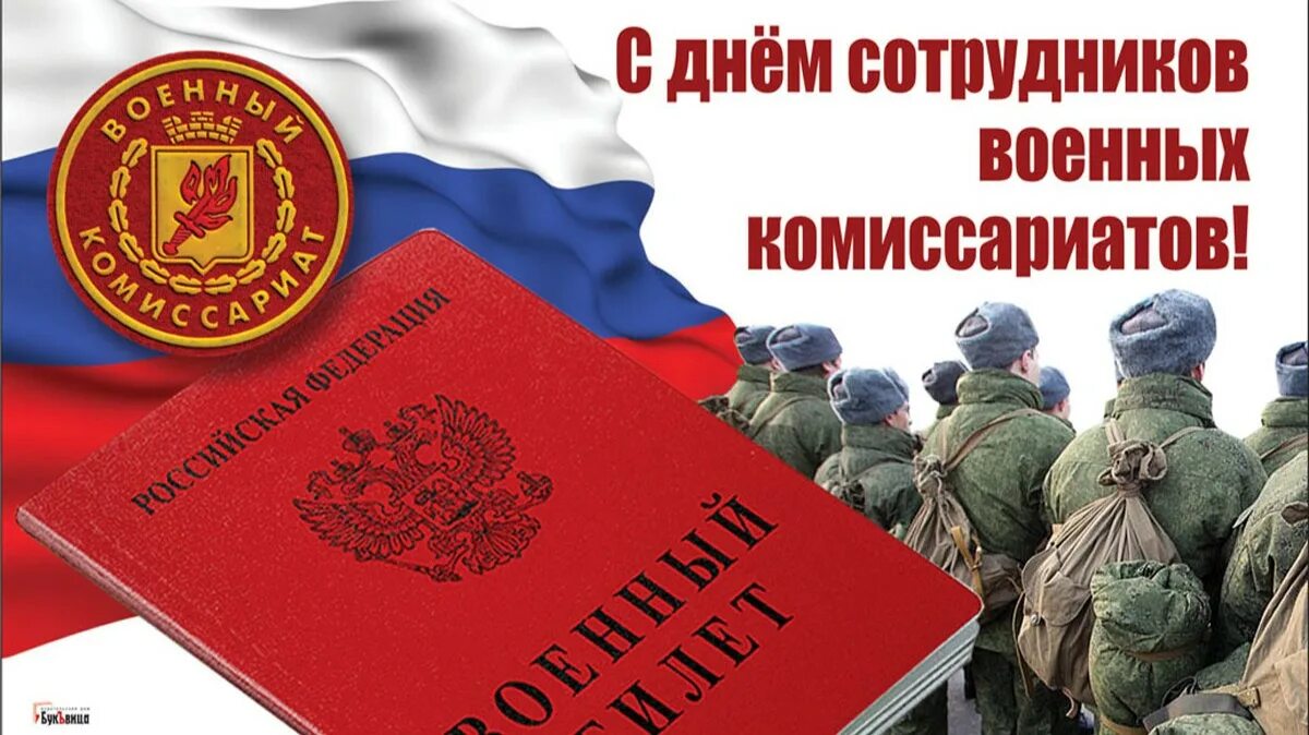 8 апреля день российской. День военных комиссариатов. День работников военных комиссариатов. День военкомата поздравления. С днем сотрудника военкомата.