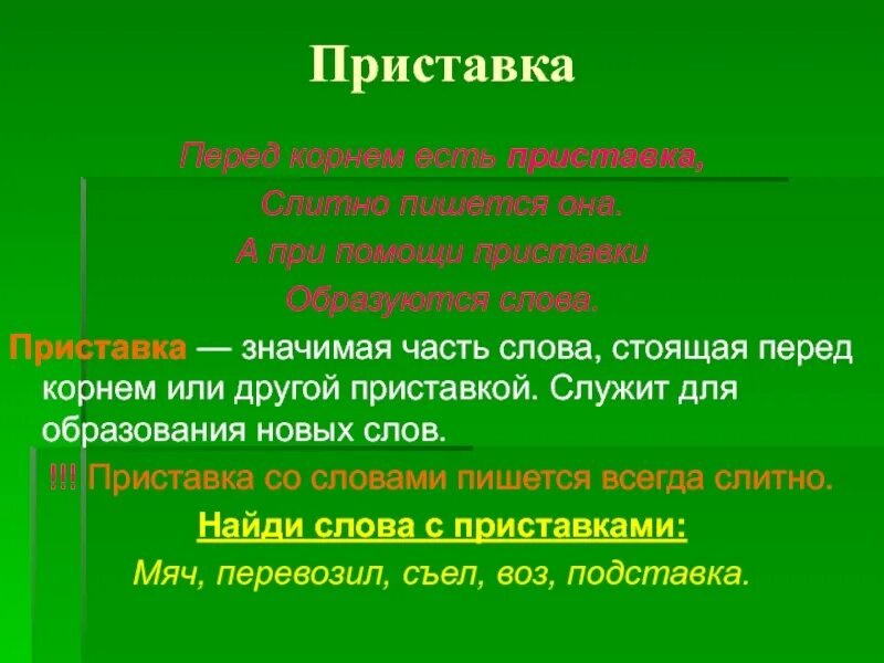 Приставка слова поддержать