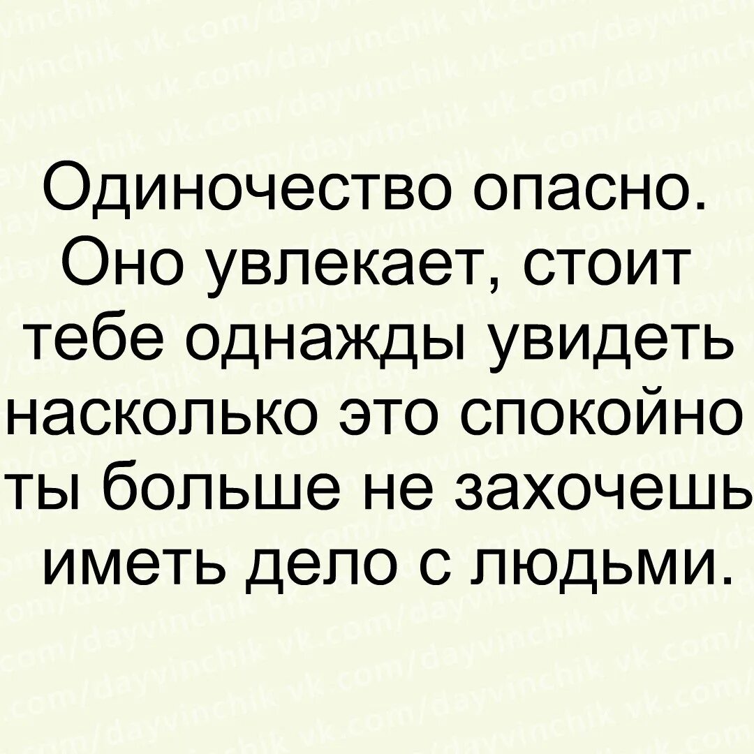 Не стоит увлекаться. Одиночество опасно. Одиночество опасно оно. Одиночество опасно оно увлекает стоит тебе. Одиночество увлекает.