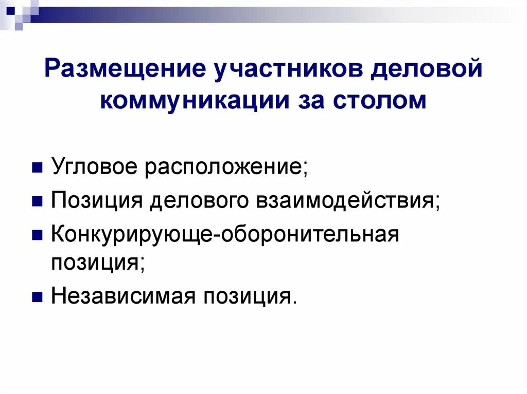 Позиция делового взаимодействия. Участники деловой коммуникации. Расположение участников делового взаимодействия. Позиция делового взаимодействия за столом. Позиции участников общения