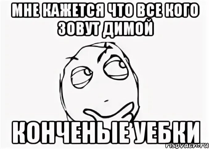 Почему диму зовут димой
