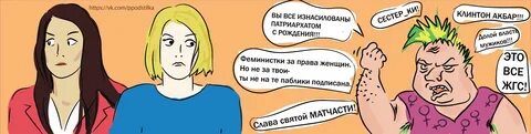 Сестра феминистка с братом