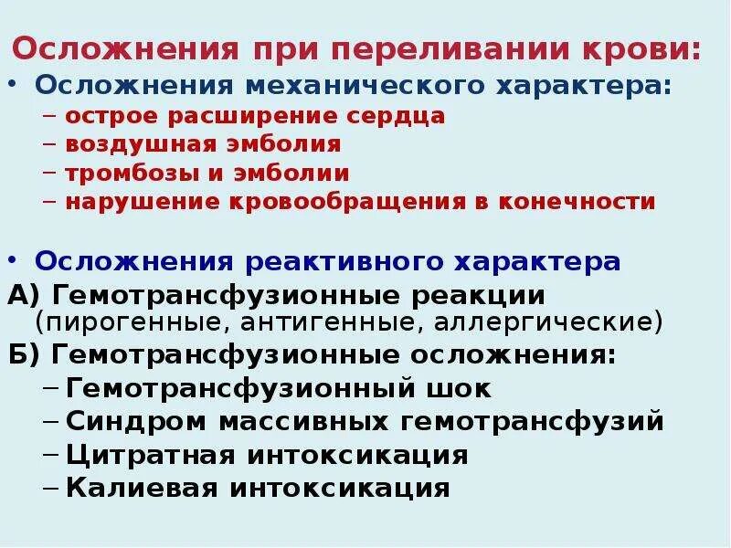 Профилактика осложнений при переливании крови. Осложнение при нарушении техники переливания крови. Осложнения переливания группы крови. Осложнения переливания крови механического характера. Осложнения при второй