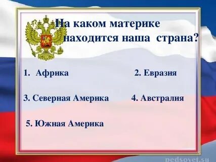 В каких тепловых расположена наша страна