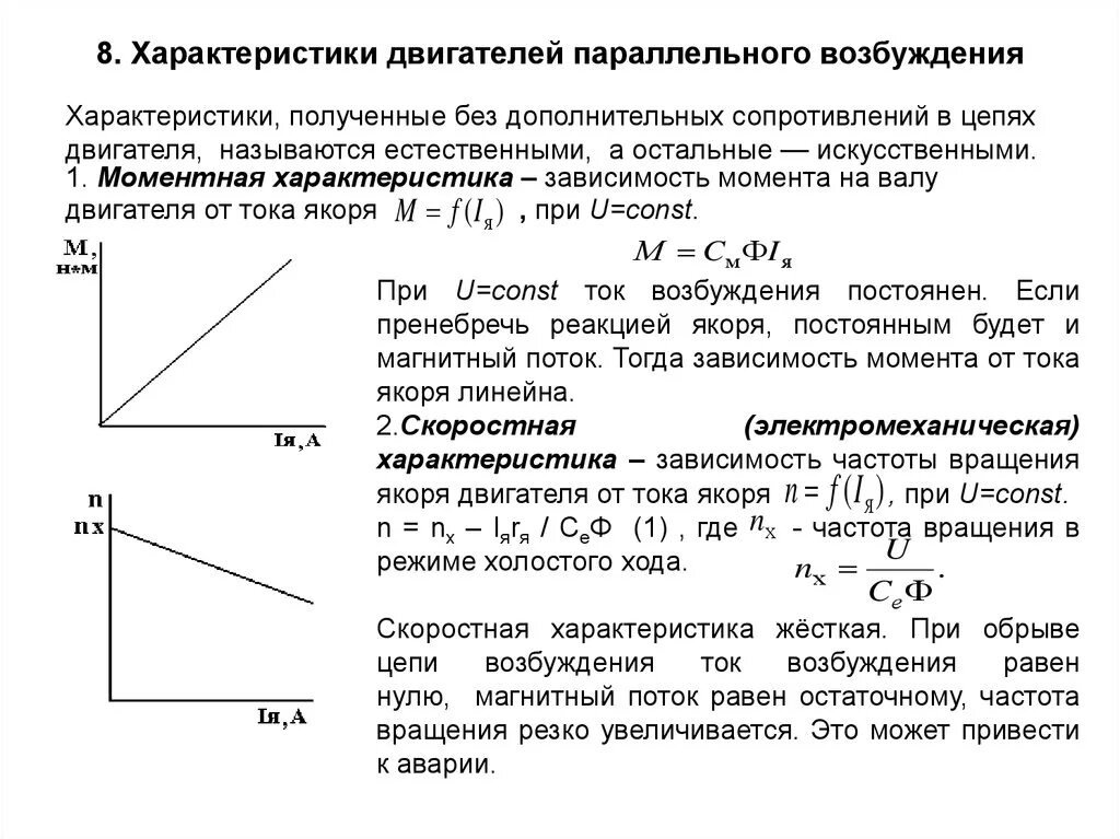 Рабочие характеристики ДПТ параллельного возбуждения. Механическая характеристика двигателя параллельного возбуждения. Характеристики электродвигателя постоянного тока. Характеристики двигателя параллельного возбуждения. Характеристики электромотора