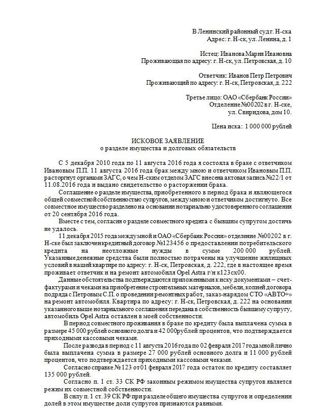 Исковое заявление в суд на развод. Исковое заявление о расторжении брака раздела имущества и кредита. Исковое заявление в суд образцы о разделе кредита. Образец искового заявления о разделе имущества долгов. Приобрел после расторжения брака