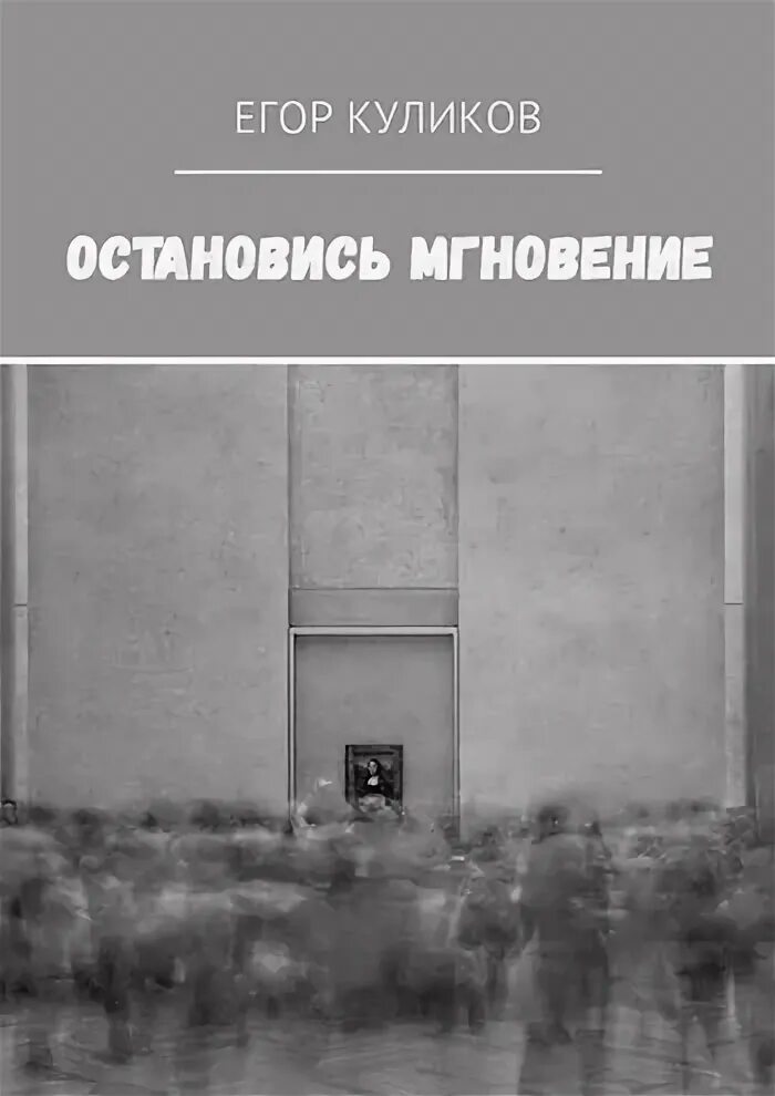 Фраза остановись мгновение. Остановись, мгновенье.... Время остановись на мгновение. Мгновение Жанр произведения. Остановись и прочти.