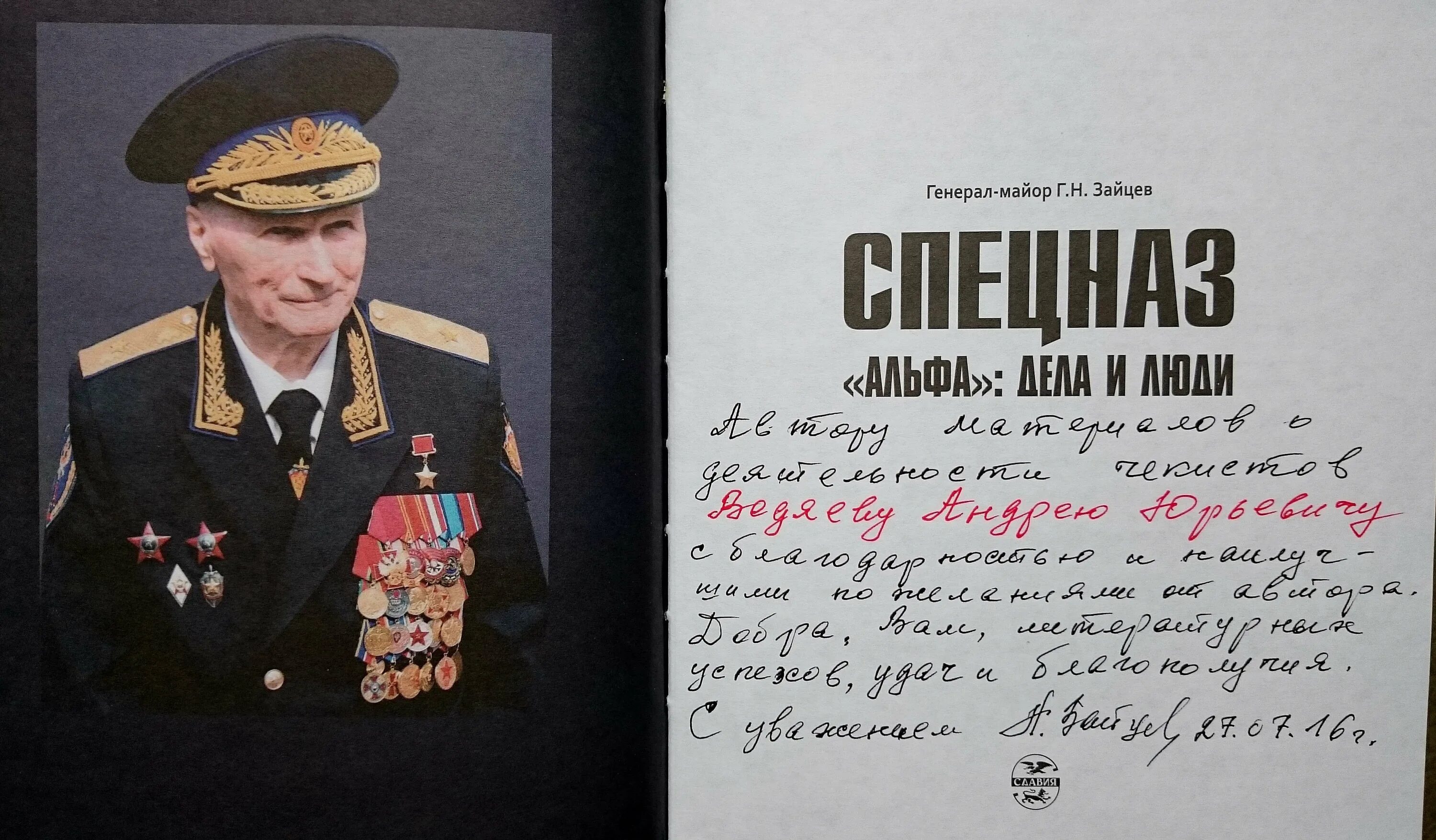 Книга геннадия зайцева альфа. Союз ветеранов госбезопасности Тимофеев. Альфа моя судьба книга.