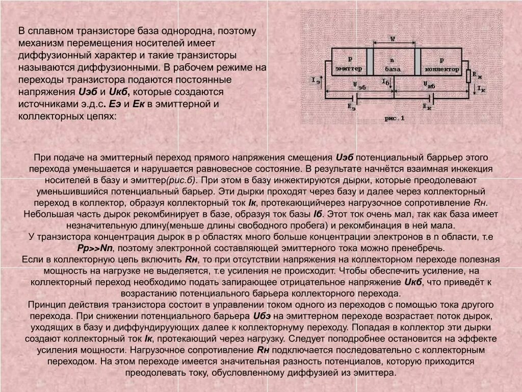 Коллекторный переход транзистора. Биполярный транзистор с n-p-n переходом. Транзистор физика. Биполярный транзистор pn переход. Однородная база в биполярном транзисторе.