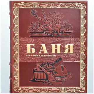 Книга "Баня" - купить в интернет-магазине по низкой цене на Яндекс Маркете