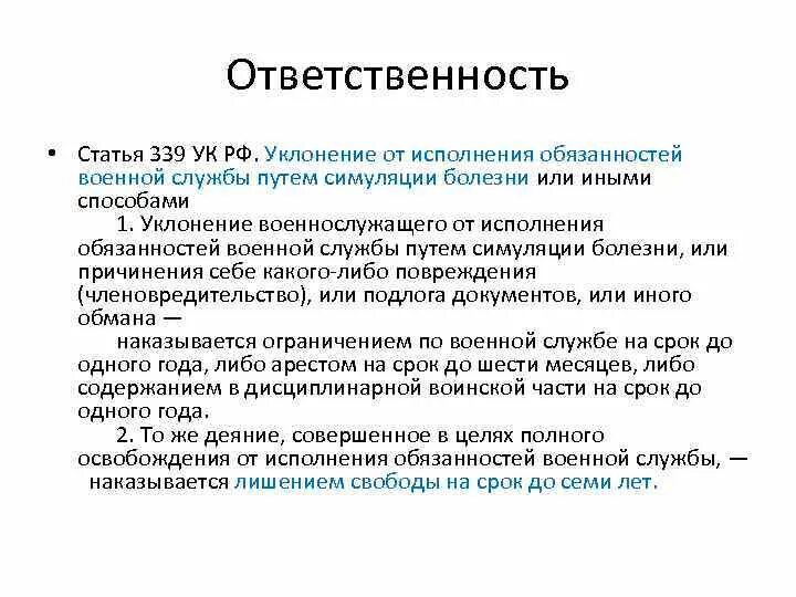 Наказание за уклонение от службы. Членовредительство стат. Статья 339 УК РФ. Членовредительство статья. Уклонение от исполнения обязанностей военной службы.