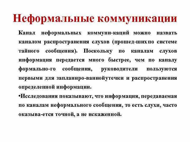 Каналы распространения коммуникации. Неформальные каналы коммуникации. Неформальные коммуникации примеры. Способы неформальной коммуникации. Каналы распространения слухов.