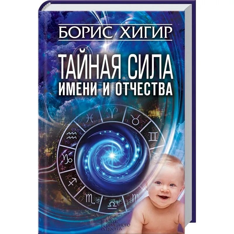 Книги тайная сила. Тайна имени книга. Книга Тайная сила имени. Тайна отчества Хигир.