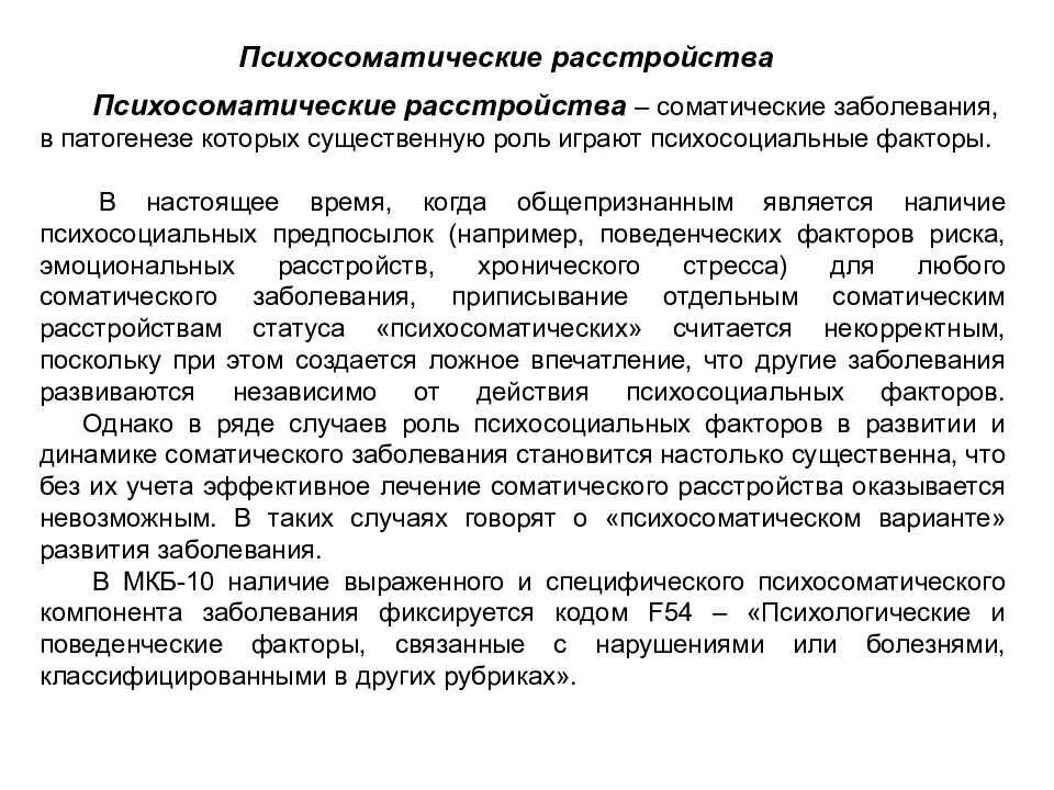 Терапии психосоматических расстройств. Психосоматические аболевани. Психосоматика классификация. Психосоматические нарушения и расстройства. Причины психосоматических расстройств.