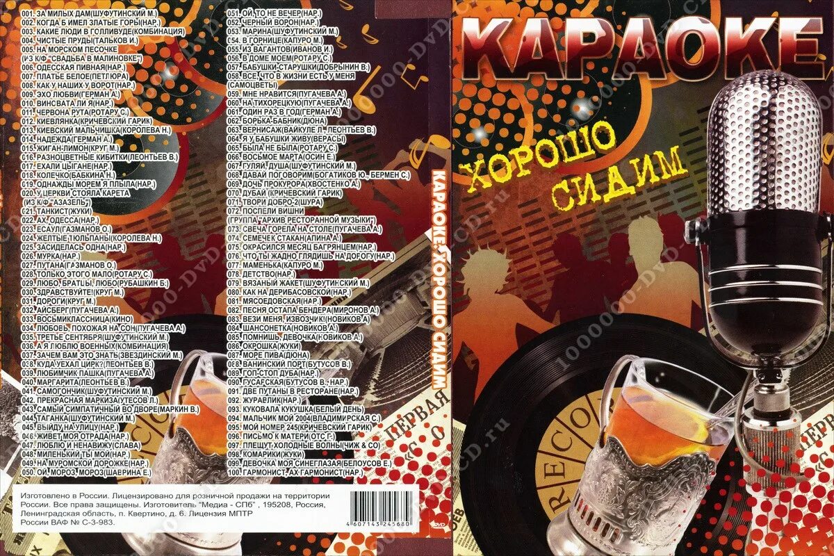 Диски с песнями для караоке. Караоке DVD. DVD диск караоке. Каталог песен караоке. Песни в караоке легкие в исполнении