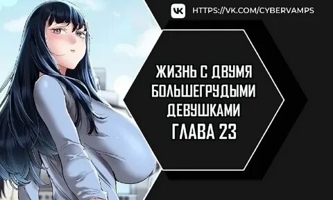 Жизнь с двумя большегрудыми