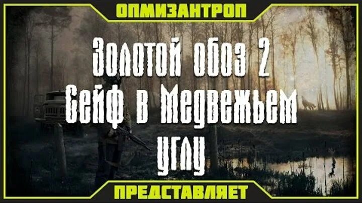 Тайники золотой обоз 2 Медвежий угол. Сталкер золотой обоз 2 сейф в медвежьем углу. Сейф сталкер двухдверный. Сталкер золотой обоз 2 код от сейфа.