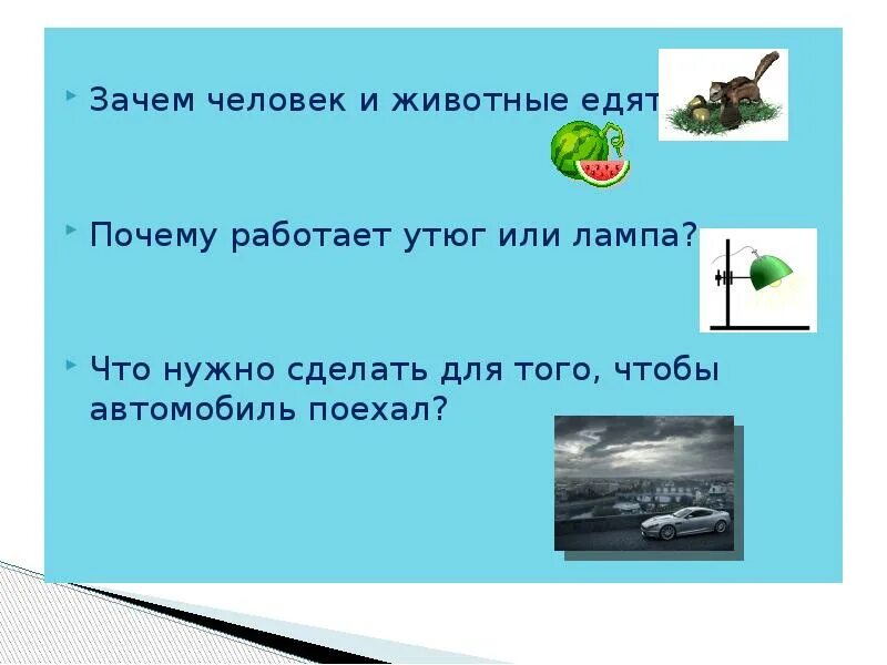 Окружающий мир что такое энергия презентация. Почему человек устает окружающий 4. Что такое энергия 3 класс окружающий мир. Почему человек устаёт 4 класс окружающий мир кратко. Почему и зачем окружающий мир