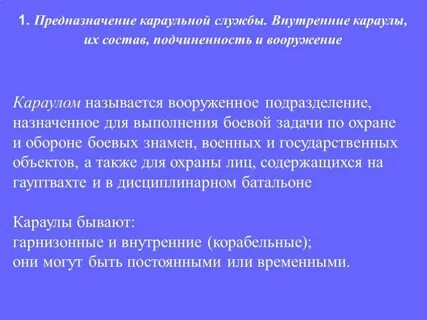 Обязанности внутреннего караула