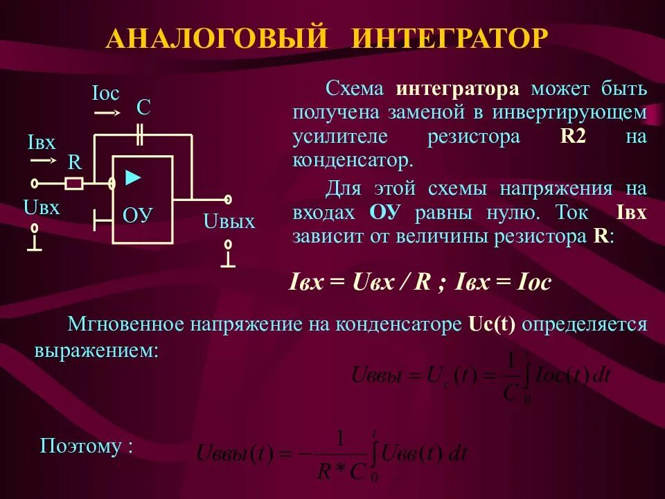 Систем интегратором. Инвертирующий усилитель с конденсатором. Интегратор тока. Интегратор на транзисторе. Интегратор на операционном усилителе.