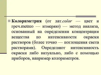 Колориметрия