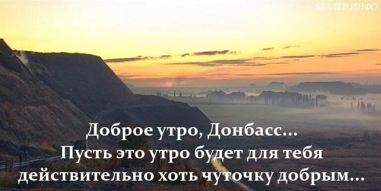 Утро донбасса. Доброе утро донбасс. утро на донбассе. мирного утра донбасс. доброе утро новороссия.