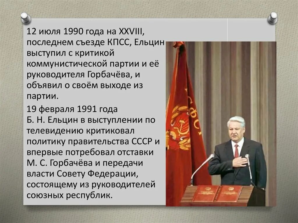 Съезд КПСС 1986 Ельцин. Горбачев Ельцин 1990. В период президентства б н ельцина