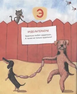 Включи азбука собачки
