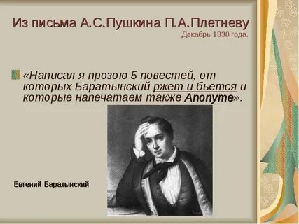 Баратынский и пушкин