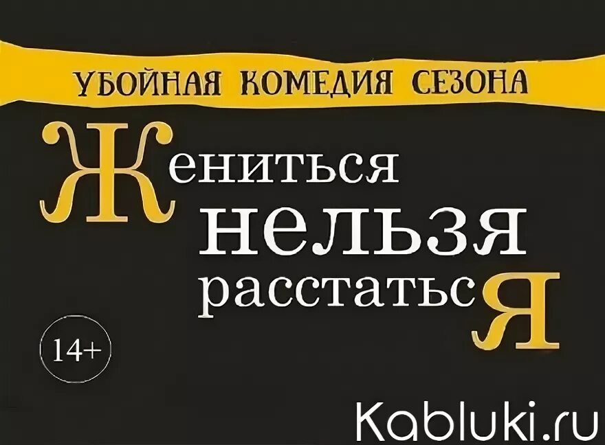 Комедия жениться нельзя расстаться. Жениться нельзя расстаться спектакль афиша. Жениться нельзя расстаться спектакль Челябинск. Жениться нельзя расстаться пенза