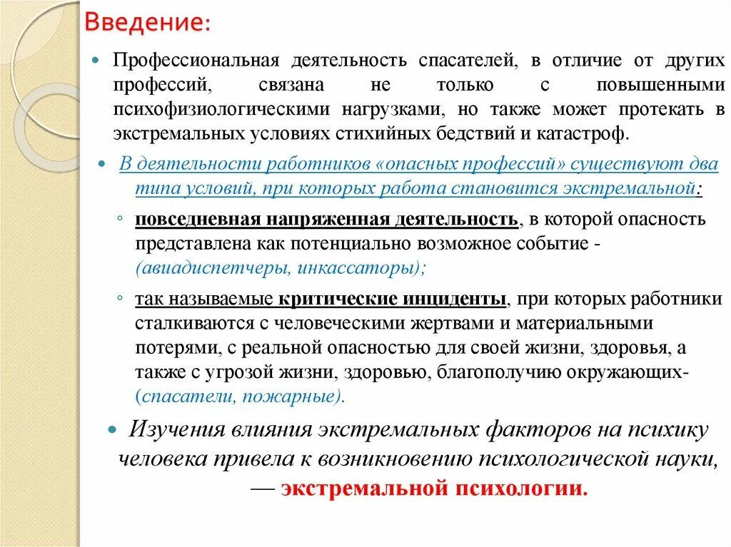 Профессиональная деятельность в экстремальных условиях