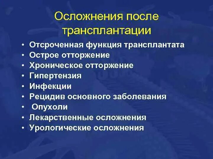 Осложнения трансплантации. Осложнения после трансплантации. Осложнения после трансплантации почки. Осложнения после пересадки почки.