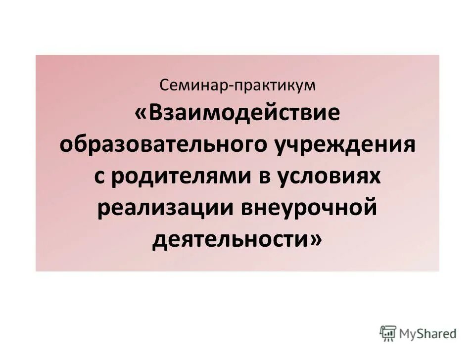 взаимодействие с семьями воспитанников в доу. взаимодействие образовательного учреждения с родителями. взаимодействие образовательного учреждения с родителями. взаимосвязь образовательного учреждения с семьей. формы взаимодействия образовательного учреждения и семьи.