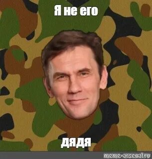 Я его дядя