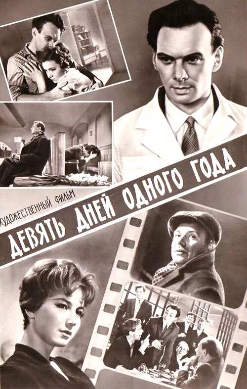 Девять дней одного лета. Девять дней одного года фильм 1961. михаила ромма «девять дней одного года».. алексей баталов девять дней одного года. девять дней одного года алла демидова.