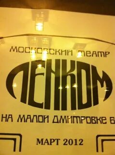 Ленком официальные билеты