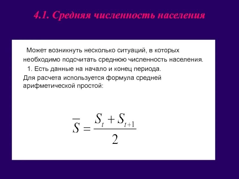 Общая численность населения формула. Средняя численность населения за период формула. Средняя численность населения формула. Среднегодовая численность постоянного населения. Среднечисленносьь формула.