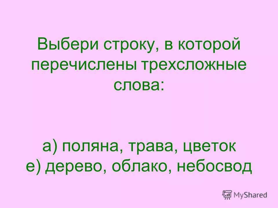 Поляна словарное слово или нет. Слово поляна. Полянка слово. Слово поляна. Фонетический разбор слово полчна.