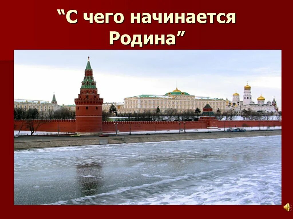 Родина начинается там. С чегоначиается Родина. С чего начинается Родина. С чего еачинантся Ролина. С чего начинается Родина картинки.