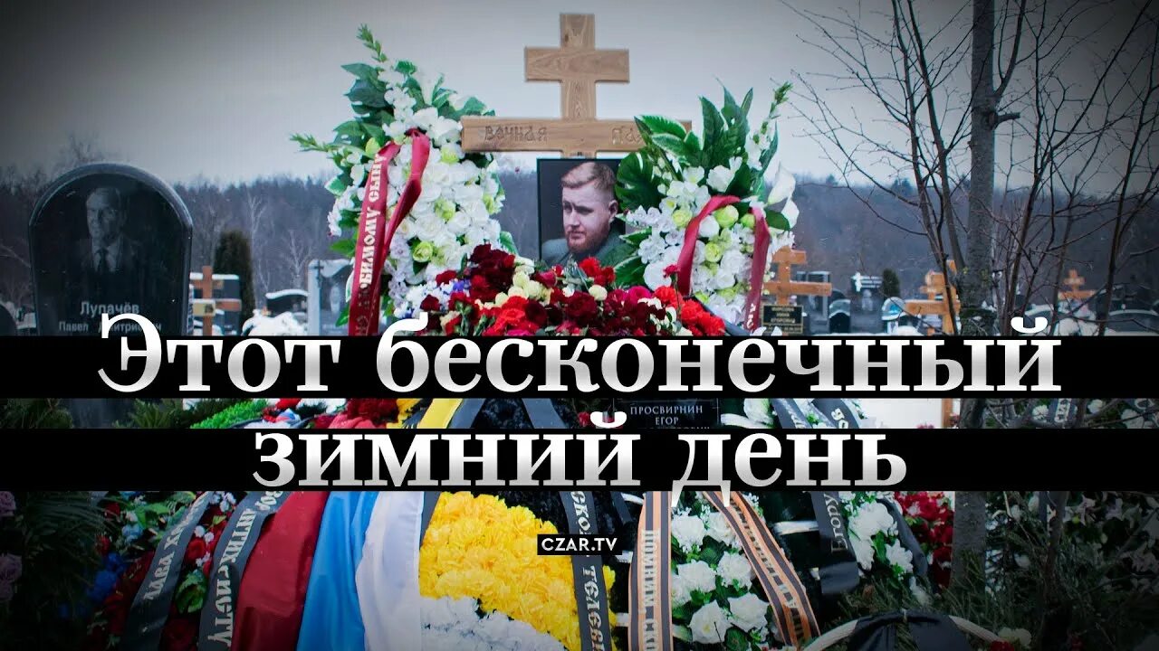 Похороны Егора Просвирнина. Могила Егора Просвирнина. Где похоронили егора