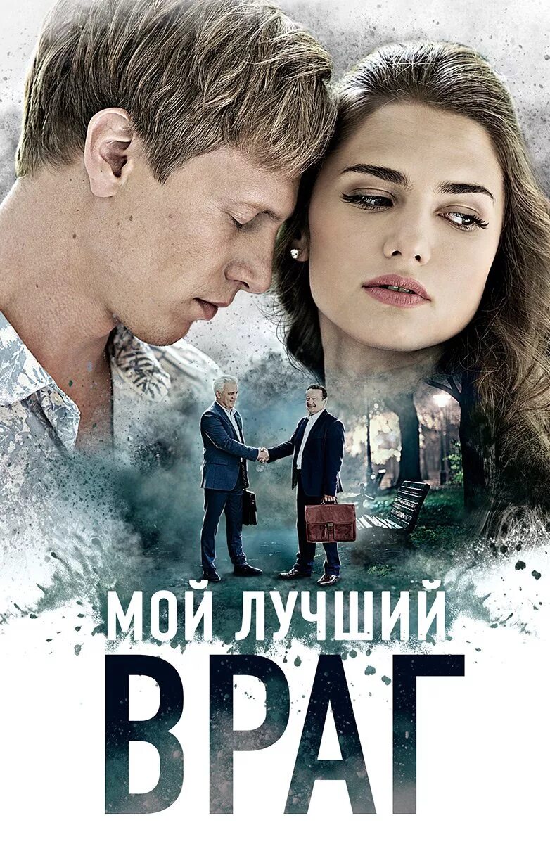 Лучший враг в мире. Лучший враг в мире
