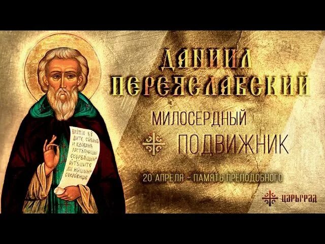 День преподобного Даниила Переяславского.. Прп. Даниила Переяславского (1540).. 7 апреля память