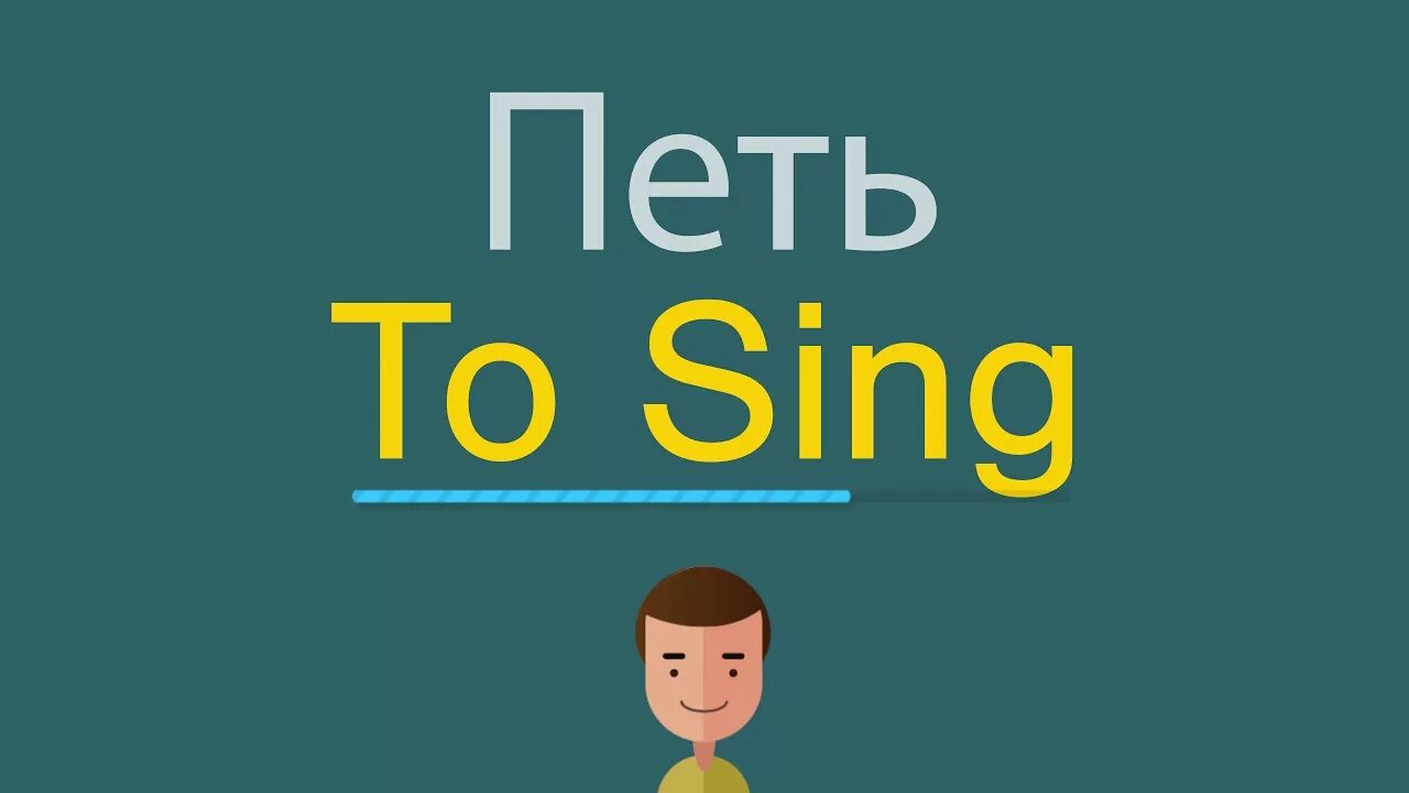 Английские слова sing. Пет по английскому языку. Петь по английскому. Как пишется по английски петь. Как по английски слово петь.