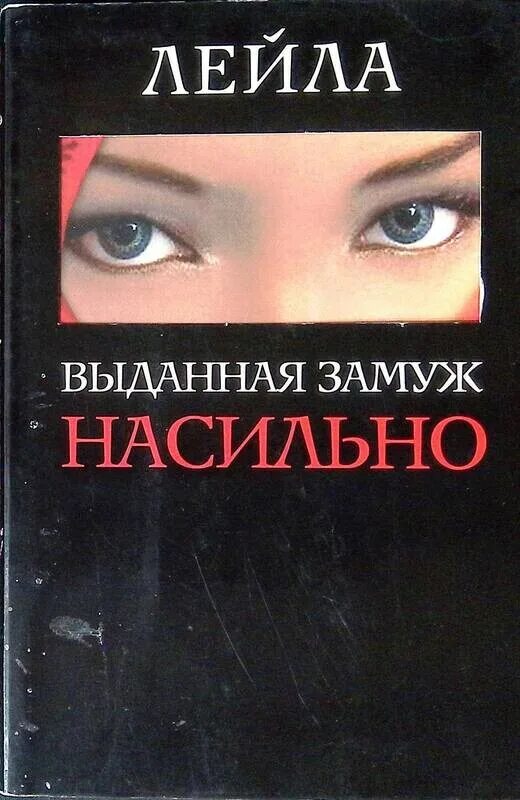 Выданная замуж читать. Найти Лейлу книга фото.