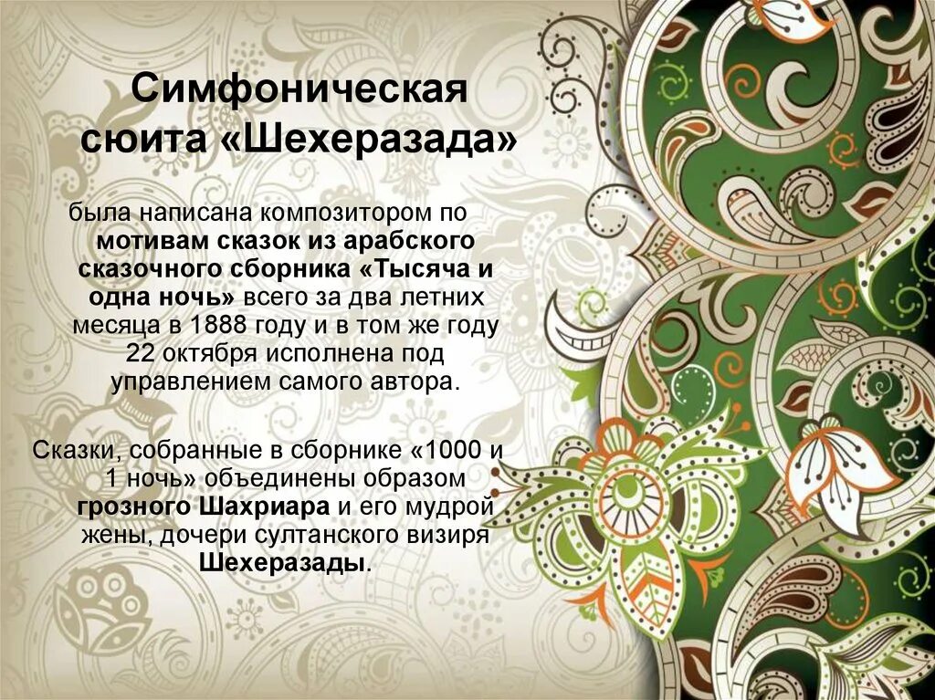 Мотивы и образы. Сюита Шехерезада Римский Корсаков. Шехеразада симфоническая сюита. Симфоническое творчество Римского Корсакова Шехерезада. Шахерезада презентация.