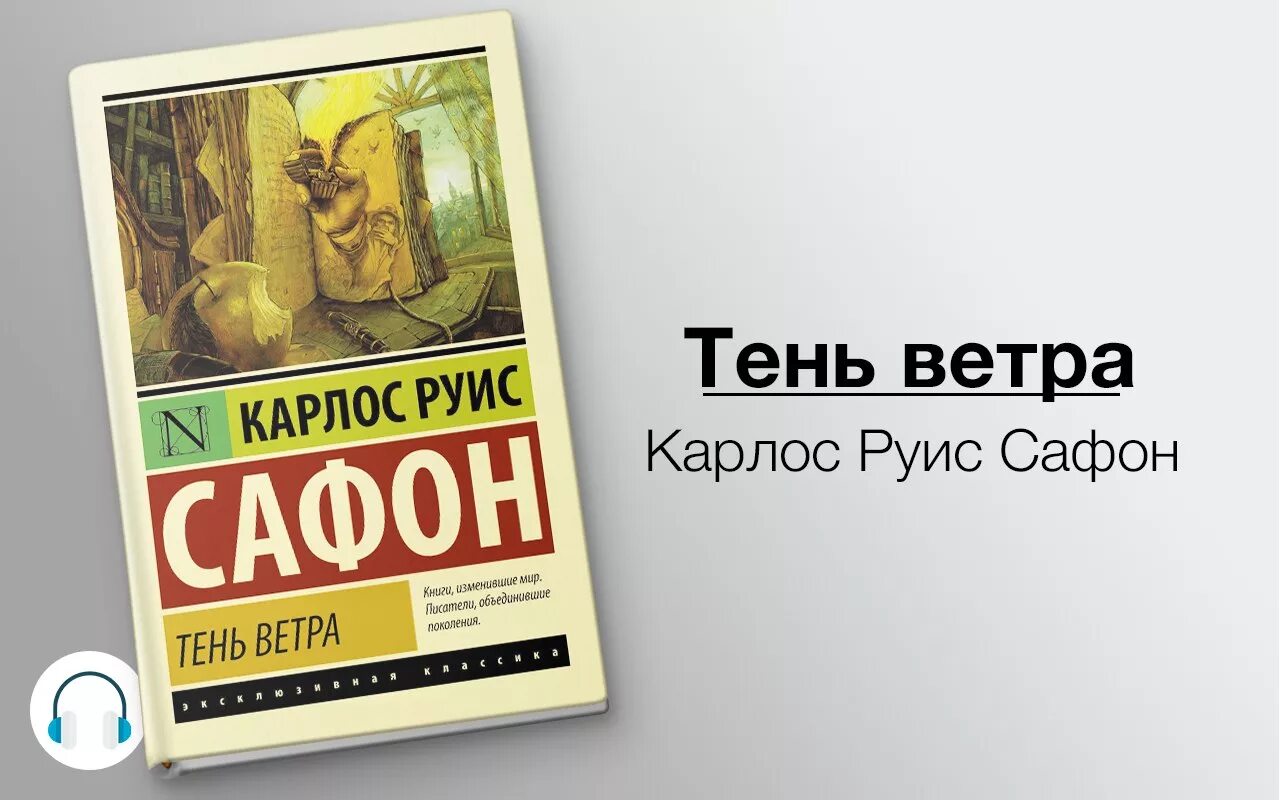 Карлос Сафон тень ветра. Книга тень ветра Карлос Сафон. Карлос Руис Сафон тень ветра обложка. Хулиан Каракс тень ветра.