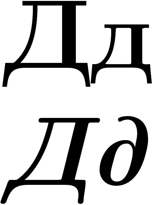 Д длю. Буква д. Буква д печатная. Буква д маленькая. Буква д печатная маленькая.