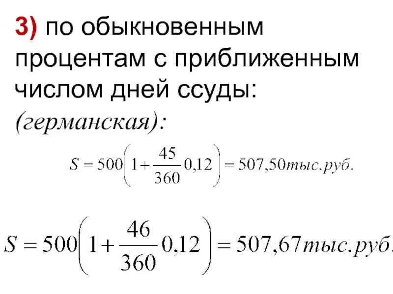 Обыкновенные проценты. Обыкновенные проценты с точным числом дней. Обыкновенные проценты с точным числом дней. "обыкновенные проценты с приближенным сроком ссуды". Обыкновенный процент с точным числом дней.