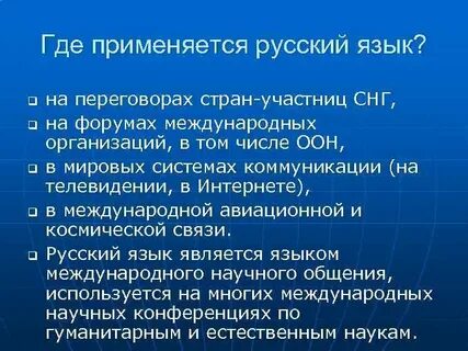 Используй русский