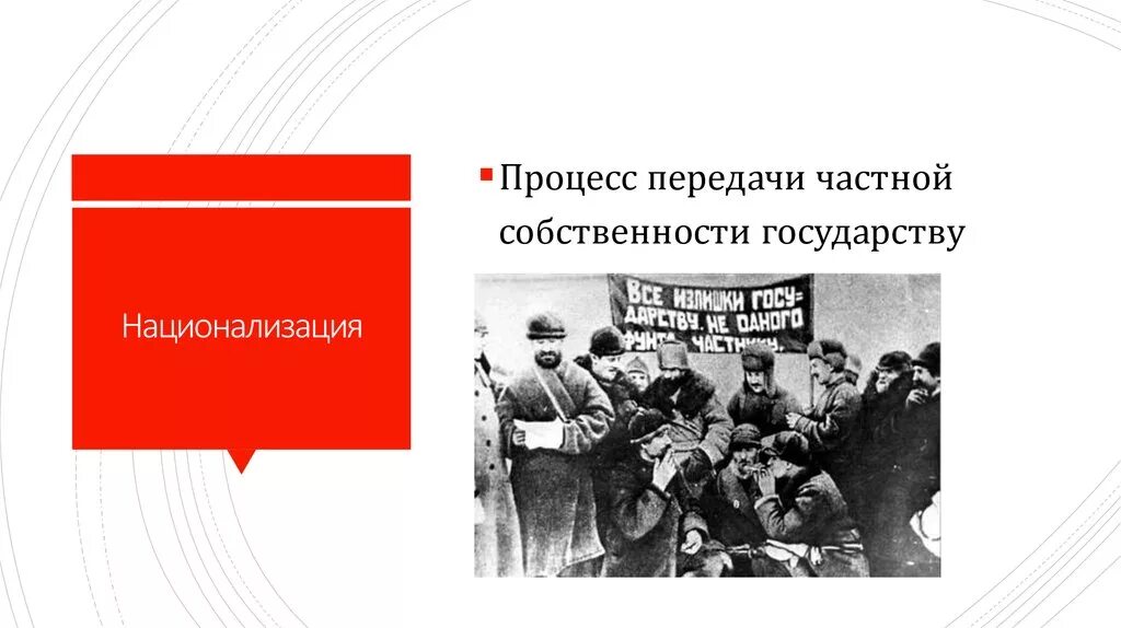 Национализация это. Национализация имущества. Экспроприация частной собственности. Национализация в СССР. Обобществление собственности